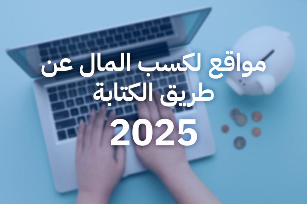 كسب المال عن طريق الكتابة