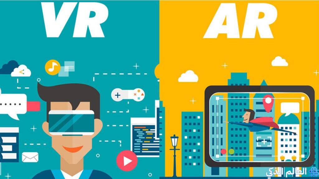 الواقع المعزز والواقع الافتراضي