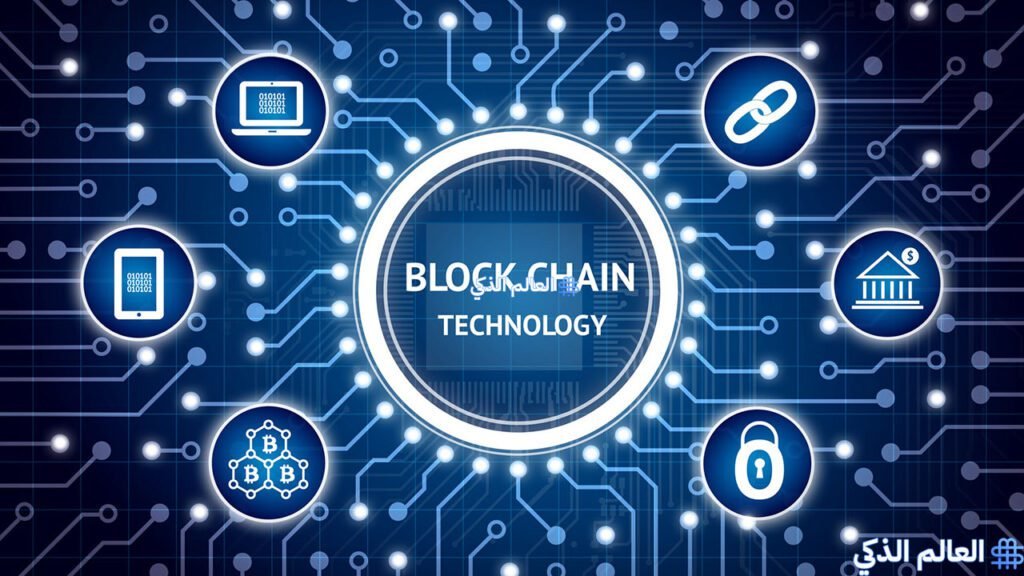 تقنية البلوكتشين أحد أفضل تقنيات المستقبل 2025