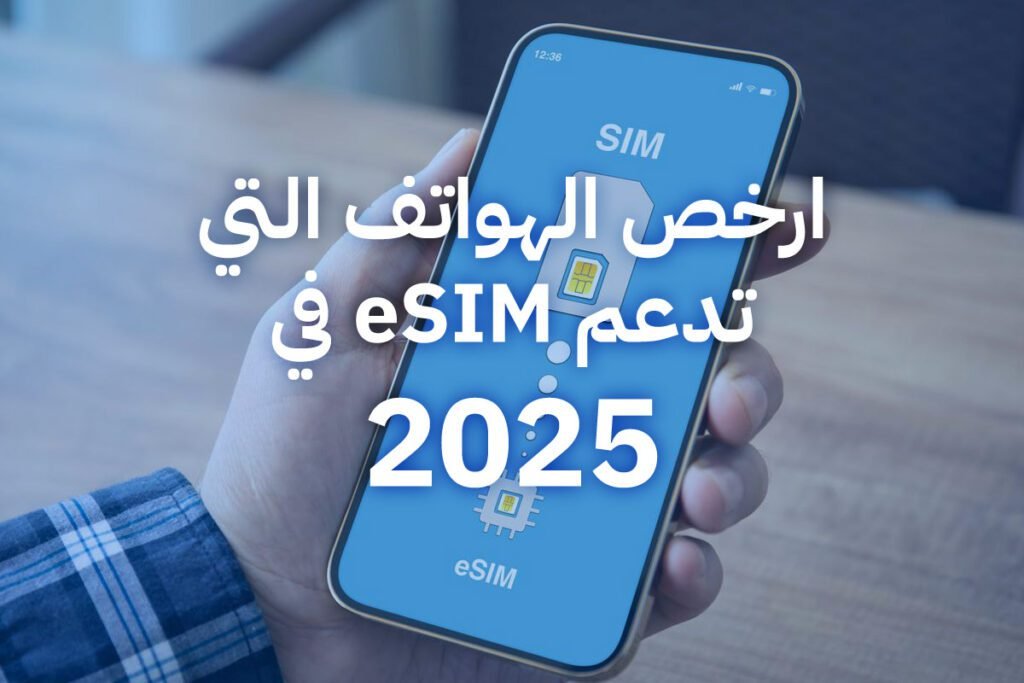 ارخص الهواتف التي تدعم eSIM