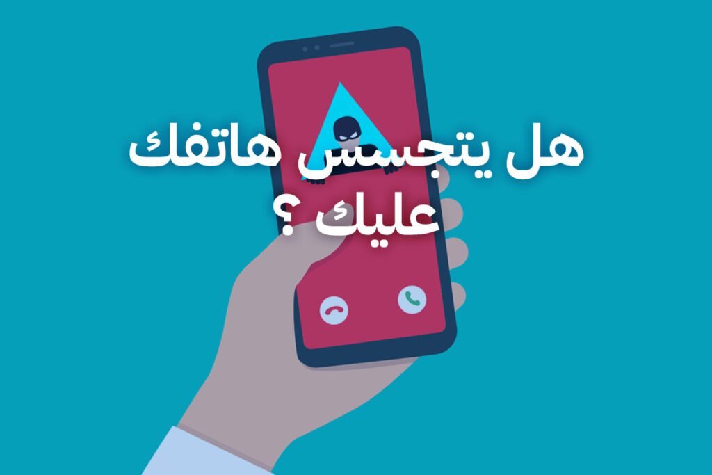 هل يتجسس هاتفك عليك