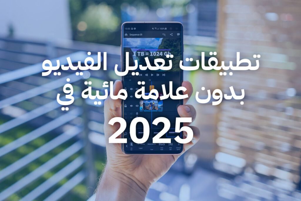 تطبيقات تعديل الفيديو بدون علامة مائية: 5 خيارات مجانية بجودة احترافية ! تطبيقات تعديل الفيديو بدون علامة مائية