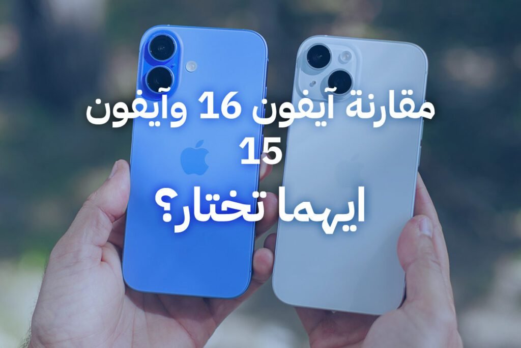 مقارنة آيفون 16 وآيفون 15