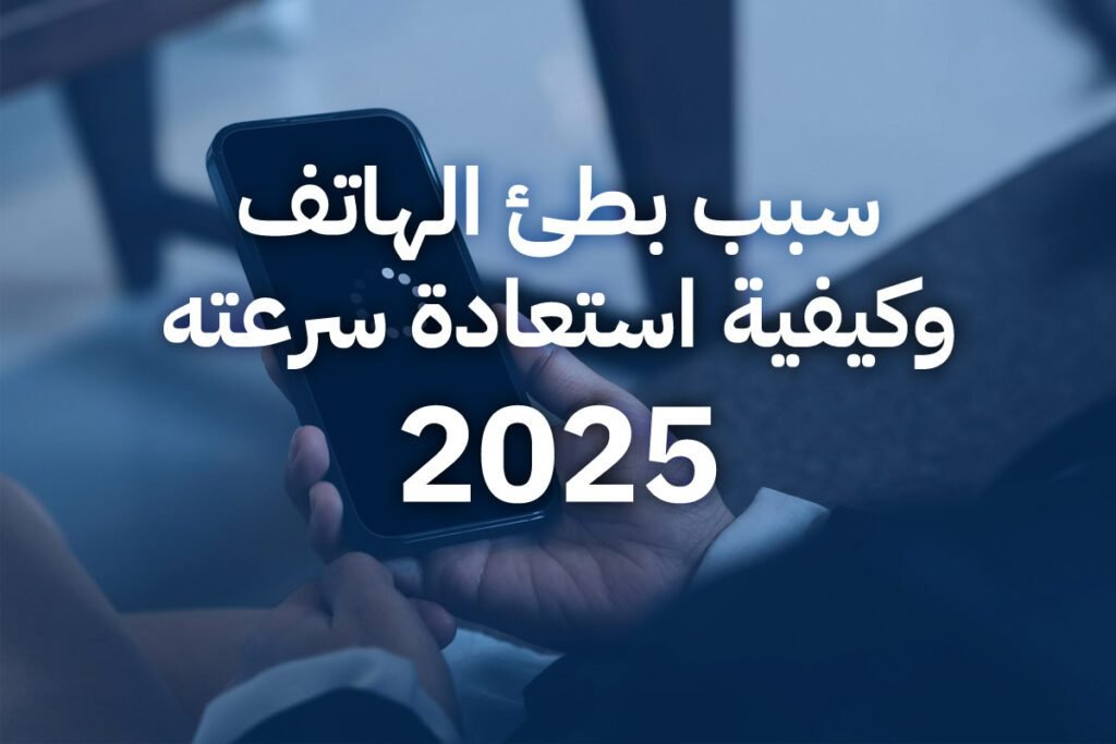سبب بطئ الهاتف