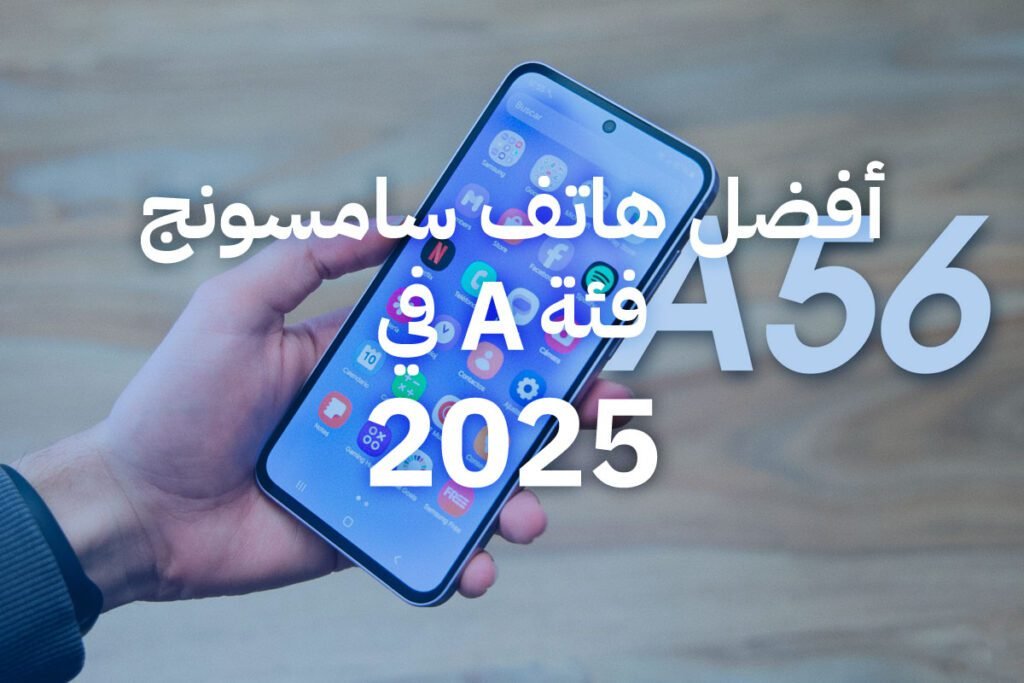 أفضل هاتف سامسونج فئة a