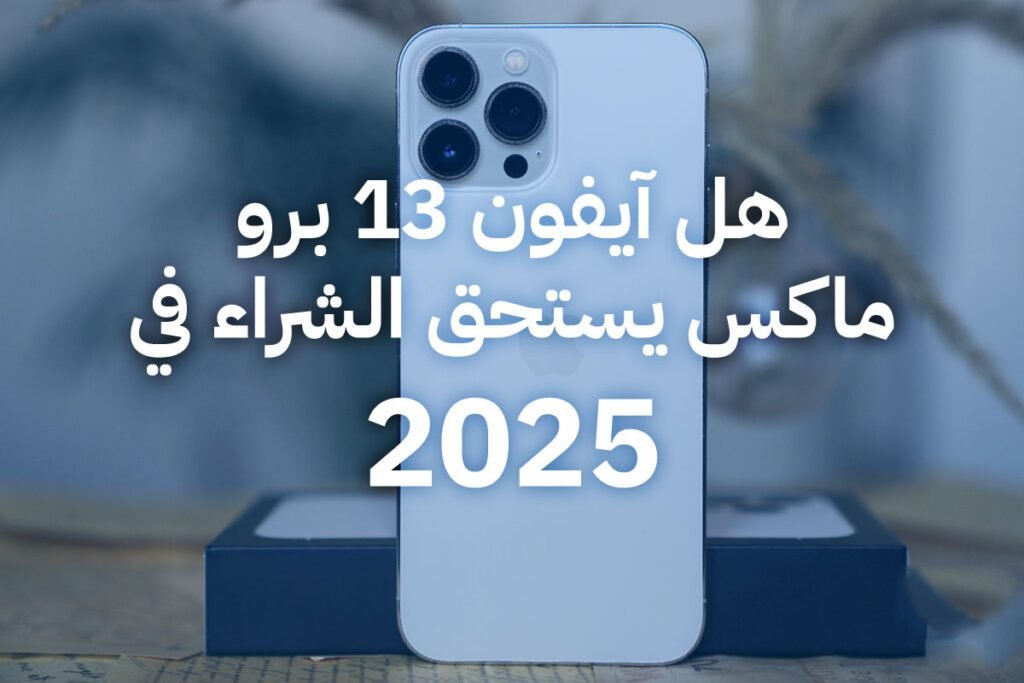 آيفون 13 برو ماكس